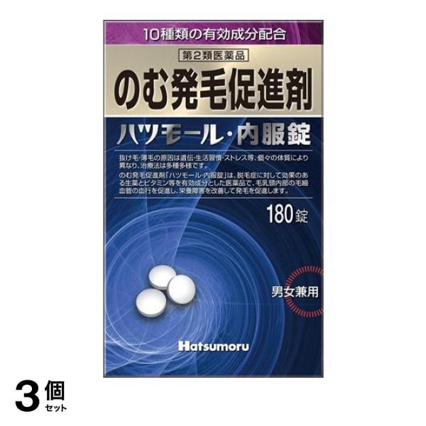 【第２類医薬品】3個セット クーポン有 ハツモール・内服錠 のむ発毛促進剤 男女兼用 180錠