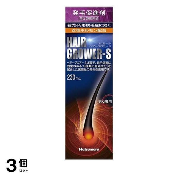 【指定第２類医薬品】3個セット クーポン有 ハツモール・ヘアーグロアーS 発毛促進剤 男女兼用 230mL