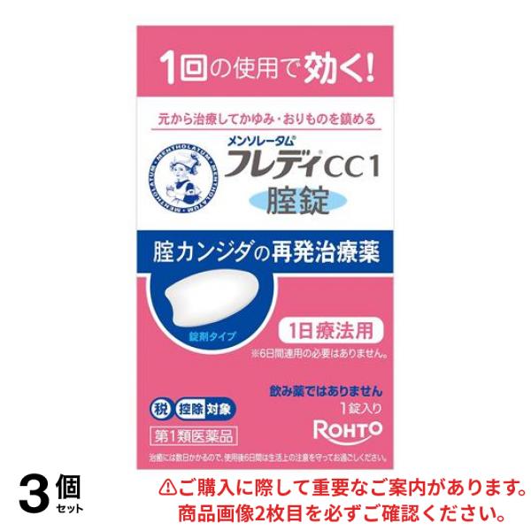 【第１類医薬品】3個セット クーポン有 メンソレータムフレディCC1腟錠 1錠入(定形外郵便での配送)