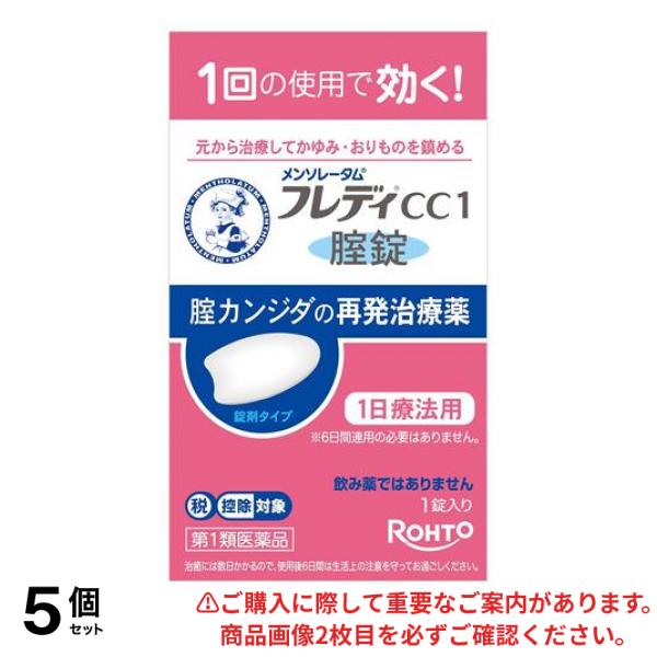 【第１類医薬品】5個セット クーポン有 メンソレータムフレディCC1腟錠 1錠入