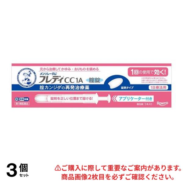 【第１類医薬品】3個セット クーポン有 メンソレータムフレディCC1A膣錠 アプリケーター付き 1本入