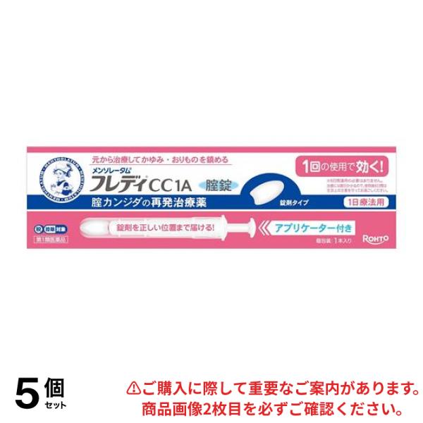 【第１類医薬品】5個セット クーポン有 メンソレータムフレディCC1A膣錠 アプリケーター付き 1本入