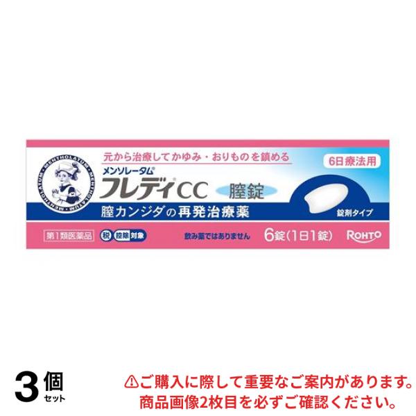 【第１類医薬品】3個セット クーポン有 メンソレータムフレディCC膣錠 6錠入 (1日1錠)