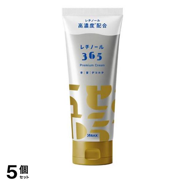 5個セット クーポン有 アラクス レチノール365 プレミアムクリーム 100g