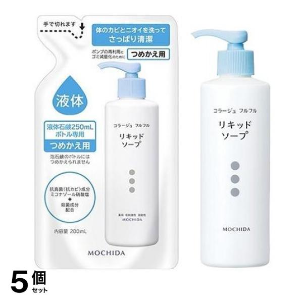 5個セット クーポン有 コラージュフルフル液体石鹸 リキッドソープ 詰め替え用 200mL＆ポンプ 250mL