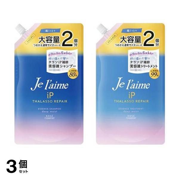 3個セット クーポン有 ジュレームiPタラソリペア補修美容液シャンプー＆トリートメント ディープモイスト 詰め替え用 大容量 680mL