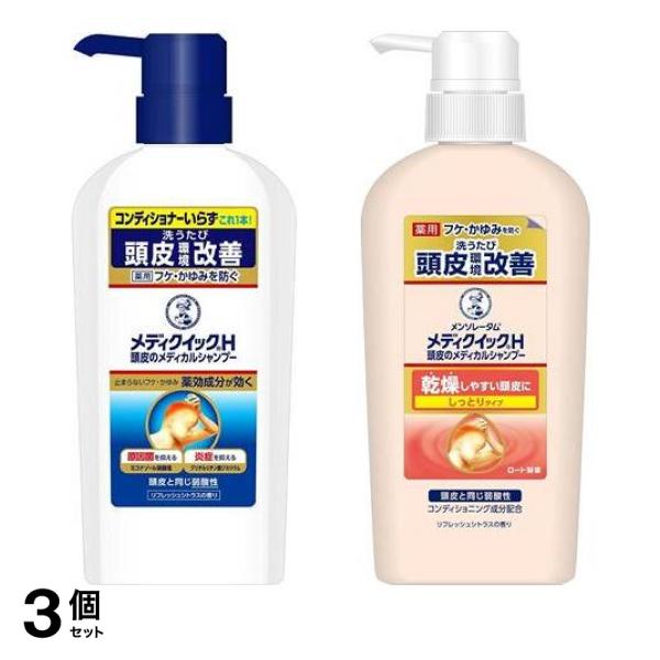 3個セット クーポン有 メンソレータム メディクイックＨ 頭皮のメディカルシャンプー すっきりタイプ＆しっとりタイプ ポンプ 320mL