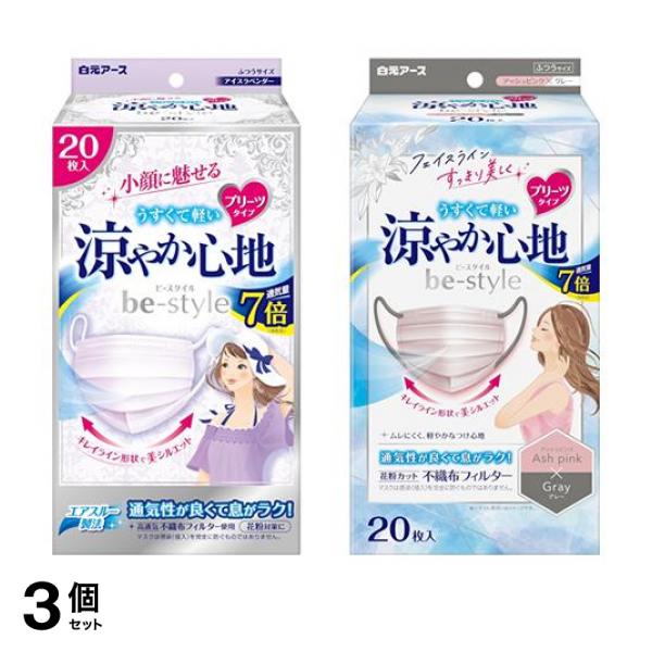 3個セット クーポン有 ビースタイル マスク プリーツタイプ 涼やか心地 アイスラベンダー＆アッシュピンク×グレー 20枚入