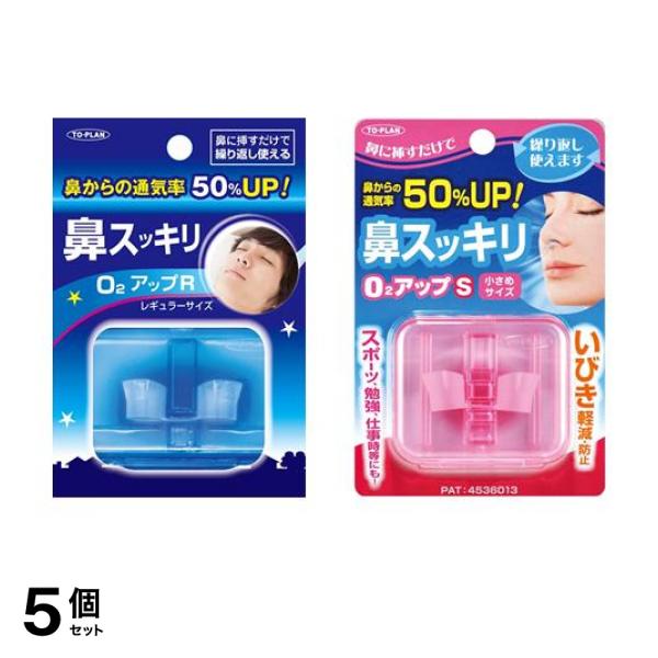 5個セット クーポン有 トプラン Ｏ２アップ R レギュラーサイズ ＆ S 小さめサイズ 1個
