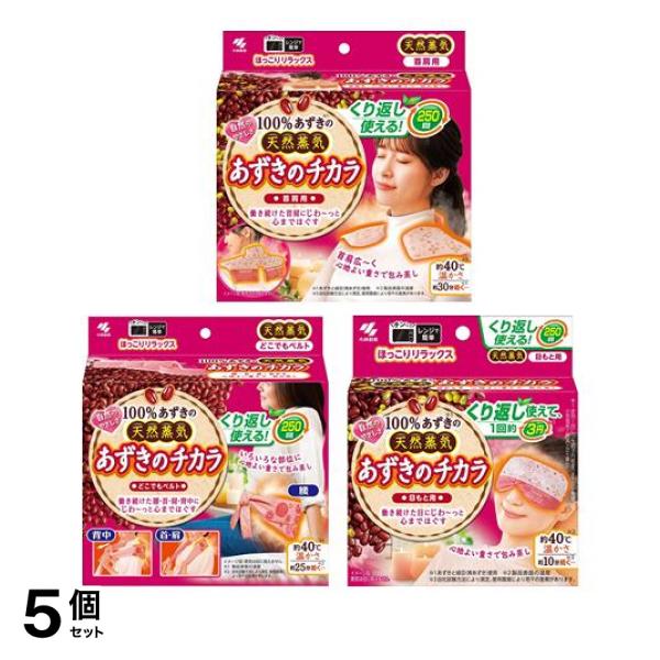 5個セット クーポン有 小林製薬 あずきのチカラ 首肩用＆どこでもベルト＆目もと用 1個入