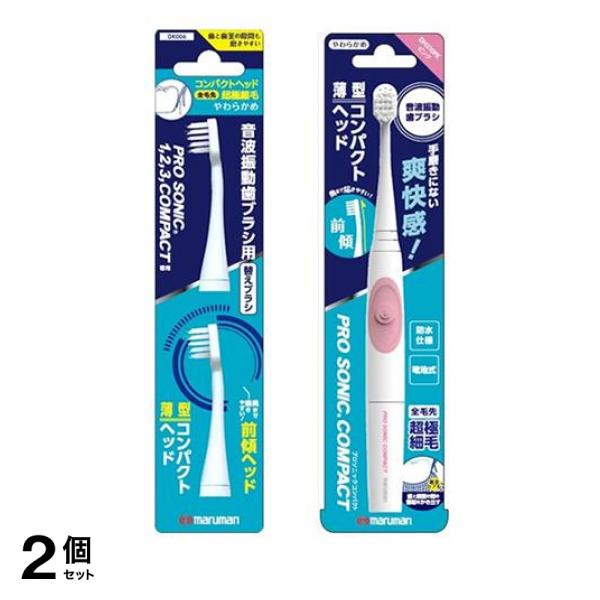 2個セット クーポン有 プロソニック 音波振動歯ブラシ用 替えブラシ コンパクト やわらかめ 2本入＆音波振動歯ブラシ プロソニックコンパクト ピンク 1本入 DH310PK