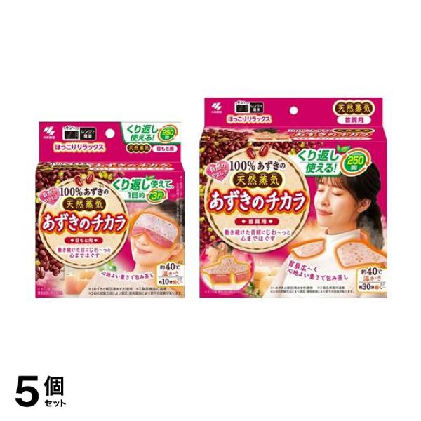 5個セット クーポン有 小林製薬 あずきのチカラ 目もと用＆首肩用 1個入