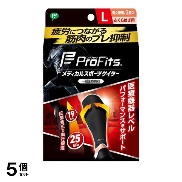 5個セット クーポン有 プロ・フィッツ メディカルスポーツゲイター ふくらはぎ用 Lサイズ 2枚入