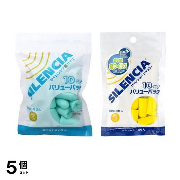 5個セット クーポン有 サイレンシア 科学の耳せん Ｓサイズ＆レギュラー 各10ペア (バリューパック)