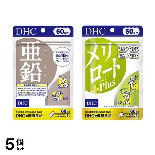 5個セット クーポン有 ＤＨＣの健康食品 亜鉛 60日分 60粒 ＆メリロート+Plus(プラス) 60日分 120粒