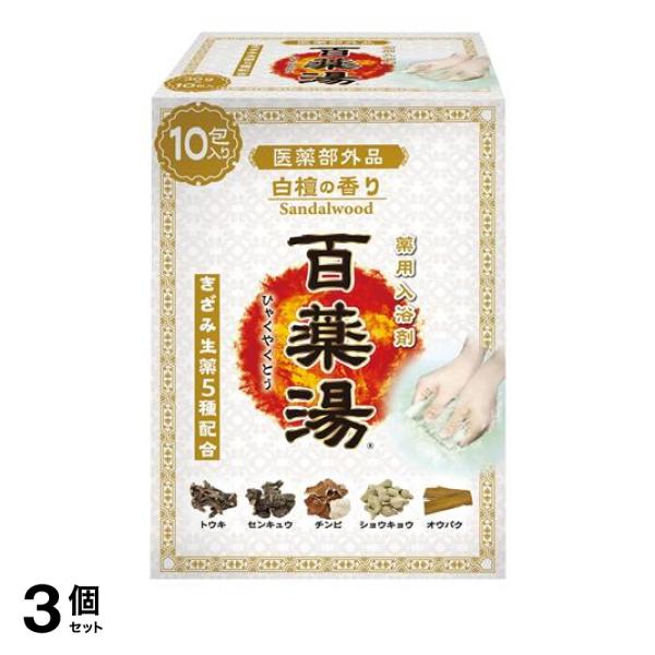 3個セット クーポン有 薬用入浴剤 百薬湯 白檀の香り 30g× 10包入