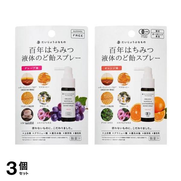 3個セット クーポン有 百年はちみつ液体のど飴スプレー グレープ味 25mL ＆オレンジ味 25mL