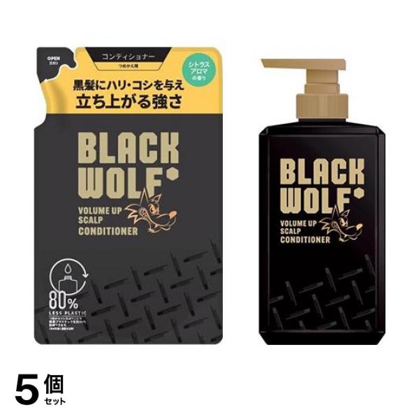 5個セット クーポン有 ＢＬＡＣＫ ＷＯＬＦ（ブラックウルフ） ボリュームアップスカルプコンディショナー 詰め替え用 330mL ＆ポンプタイプ本体380mL