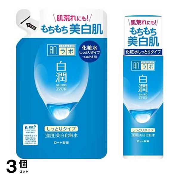 3個セット クーポン有 肌ラボ 白潤薬用美白化粧水 しっとりタイプ 詰め替え用 170mL ＆本体ボトル 170mL