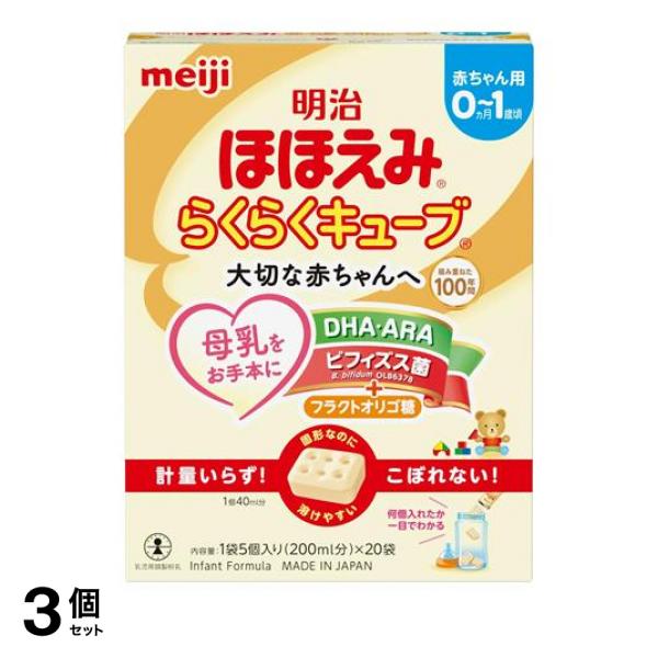 3個セット クーポン有 明治ほほえみ らくらくキューブ 540g (200mL分×20袋入)