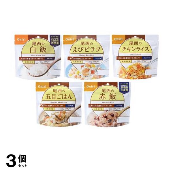 3個セット クーポン有 尾西食品 長期保存食 尾西の白飯＆えびピラフ＆チキンライス＆五目ごはん＆赤飯 各100g