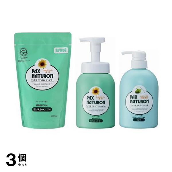 3個セット クーポン有 パックスナチュロン シャンプー 詰め替え用 500mL ＆泡状ポンプ式 500mL ＆リンス 500mL