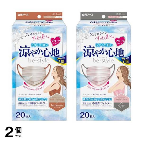 2個セット クーポン有 ビースタイル マスク プリーツタイプ 涼やか心地 ミルクティーベージュ×テラコッタ 20枚入 ＆アッシュピンク×グレー 20枚入
