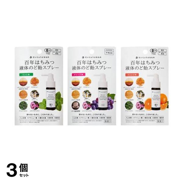 3個セット クーポン有 百年はちみつ液体のど飴スプレー ミント味 25mL ＆グレープ味 25mL ＆オレンジ味 25mL