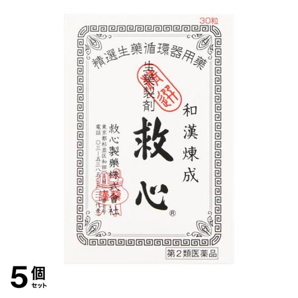 【第２類医薬品】5個セット クーポン有 生薬製剤 救心 30粒