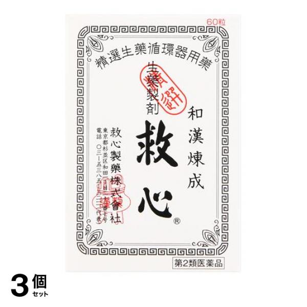 【第２類医薬品】3個セット クーポン有 生薬製剤 救心 60粒