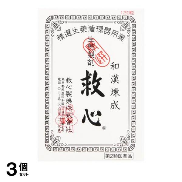 【第２類医薬品】3個セット クーポン有 生薬製剤 救心 120粒