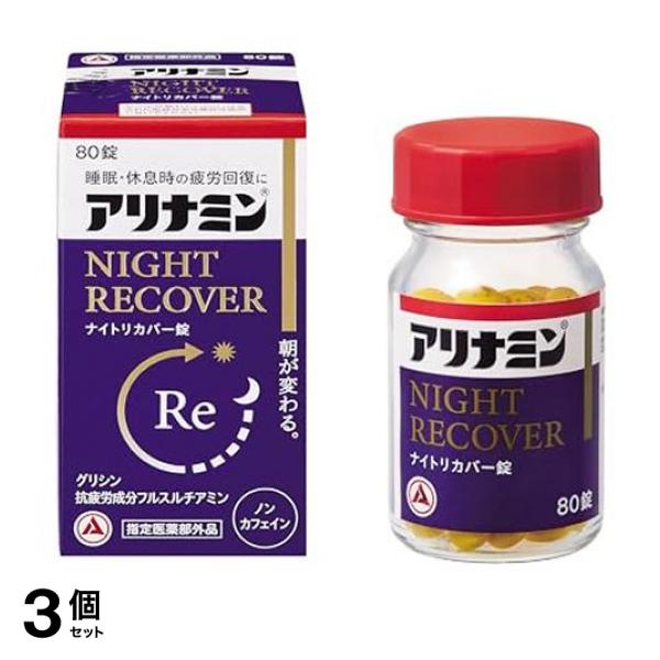 3個セット クーポン有 アリナミンナイトリカバー錠(アリナミンs) 80錠入