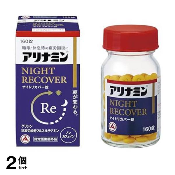 2個セット クーポン有 アリナミンナイトリカバー錠(アリナミンs) 160錠入