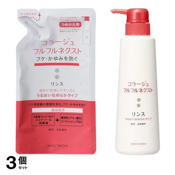 3個セット クーポン有 コラージュフルフル ネクストリンス うるおいなめらかタイプ 詰め替え用 280mL ＆ポンプ 400mL