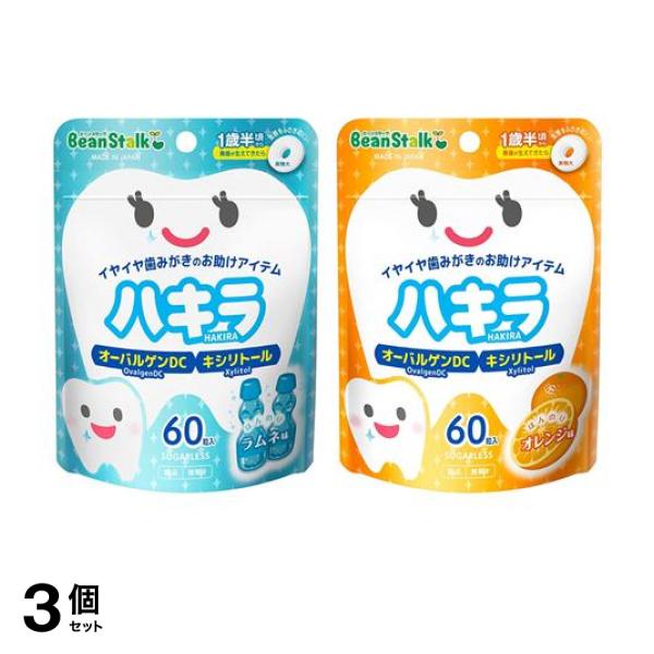 3個セット クーポン有 ビーンスターク ハキラ ラムネ味 60粒 ＆オレンジ味 60粒