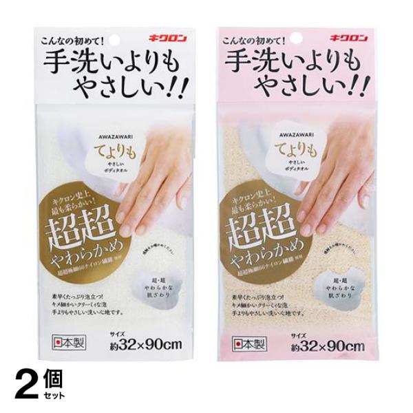 2個セット クーポン有 キクロン あわざわり てよりもやさしいボディタオル 超超やわらかめ パールホワイト ＆シャンパンゴールド 各1枚入 47,999円
