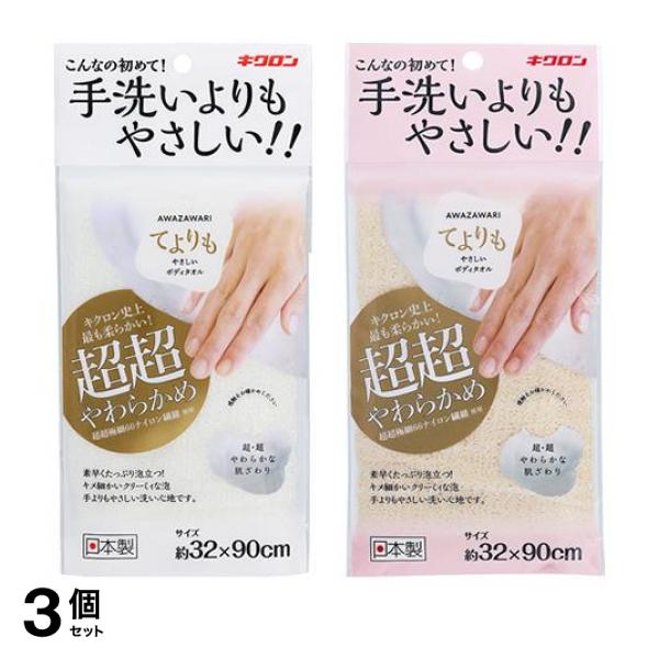 3個セット クーポン有 キクロン あわざわり てよりもやさしいボディタオル 超超やわらかめ パールホワイト ＆シャンパンゴールド 各1枚入