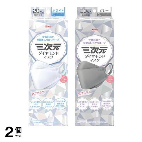 2個セット クーポン有 三次元ダイヤモンドマスク ホワイト ＆グレー 個包装 各20枚入