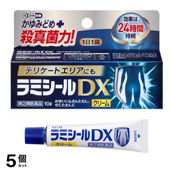 【指定第２類医薬品】5個セット クーポン有 ラミシールDX クリーム 10g