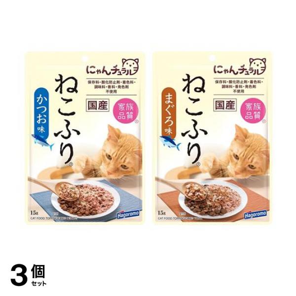 3個セット クーポン有 はごろもフーズ 猫用ふりかけ ねこふり かつお味 ＆まぐろ味 各15g 94,283円