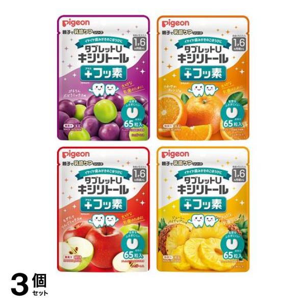 3個セット クーポン有 ピジョン タブレットＵ キシリトール＋フッ素 ぷるりんぶどうミックス味 ＆さわやかオレンジ味 ＆もぎたてりんごミックス味 ＆ジューシーパイナップル味 各65粒入 94,283円