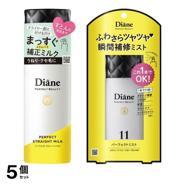 5個セット クーポン有 モイストダイアン パーフェクトビューティー パーフェクトストレートミルク ＆ミスト 各100mL
