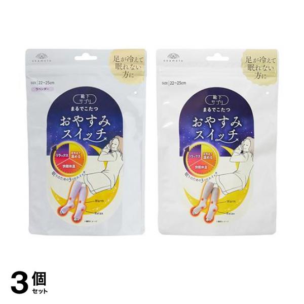 3個セット クーポン有 靴下サプリ まるでこたつ おやすみスイッチ 22〜25cm ラベンダー ＆ミディアムグレー 各1足入 16,585円