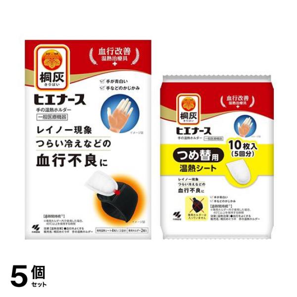 5個セット クーポン有 桐灰 ヒエナース 手の温熱ホルダー 本体(専用ホルダー+温熱シート) 1組入 ＆つめ替用温熱シート 10枚入 (5回分)