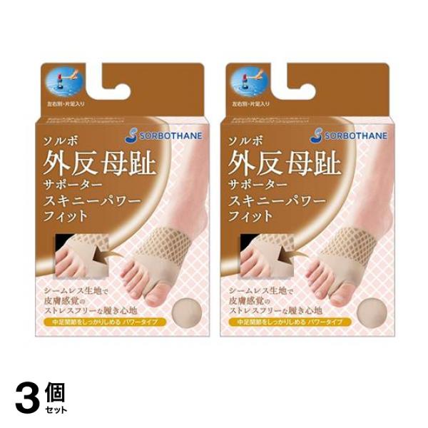 3個セット クーポン有 ソルボ 外反母趾サポーター スキニーパワーフィット ベージュ S左足用/ひだり 1個入 ＆S右足用/みぎ 1個入