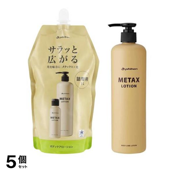 5個セット クーポン有 ファイテン メタックスローションb 詰め替え用 1000mL ＆ポンプ本体 480mL 109,997円