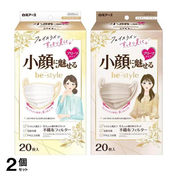 2個セット クーポン有 ビースタイル マスク プリーツタイプ ふつうサイズ プレミアムホワイト ＆ミルクティーベージュ 各20枚入