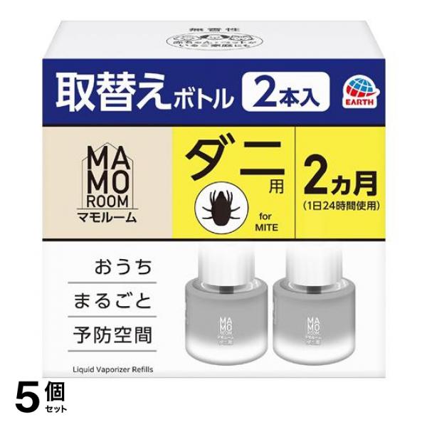 5個セット クーポン有 アース マモルーム ダニ用 取替えボトル 2ヵ月用 45mL× 2本入