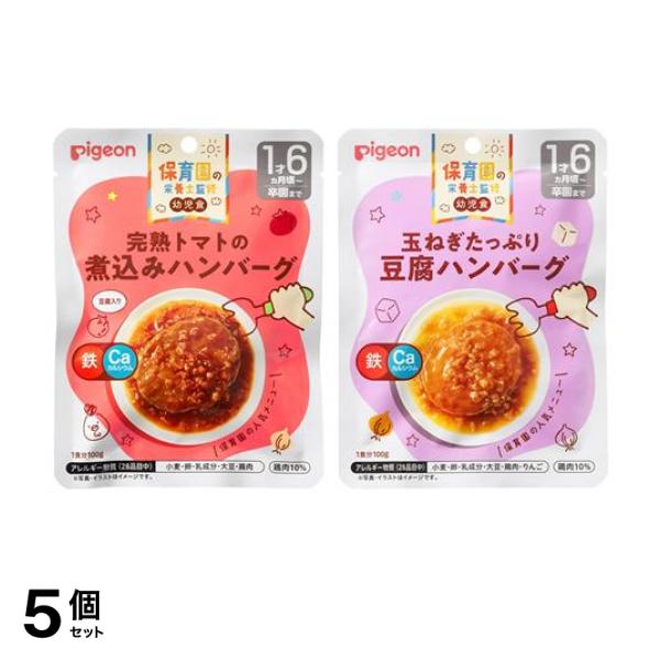 5個セット クーポン有 ピジョン(Pigeon) 保育園の栄養士監修 幼児食レトルト 完熟トマトの煮込みハンバーグ ＆玉ねぎたっぷり豆腐ハンバーグ 各100g