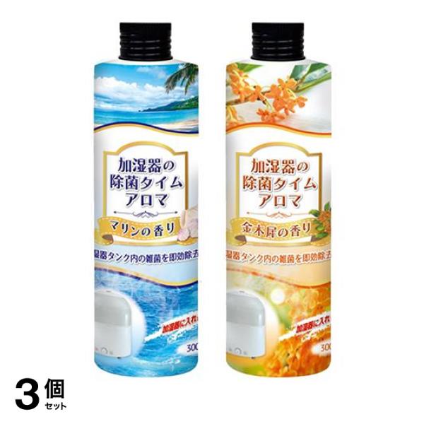 3個セット クーポン有 UYEKI ウエキ 加湿器の除菌タイムアロマ マリンの香り ＆金木犀の香り 各300mL